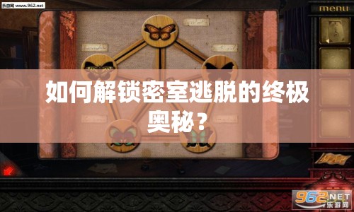 如何解鎖密室逃脫的終極奧秘？