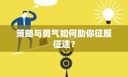 策略與勇氣如何助你征服征途？