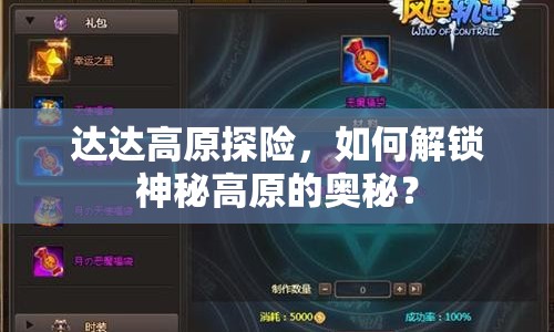達(dá)達(dá)高原探險(xiǎn)，如何解鎖神秘高原的奧秘？