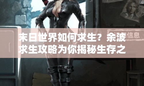 末日世界如何求生？余波求生攻略為你揭秘生存之道