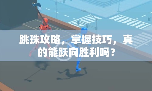 跳珠攻略，掌握技巧，真的能躍向勝利嗎？