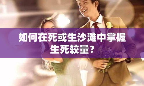 如何在死或生沙灘中掌握生死較量？