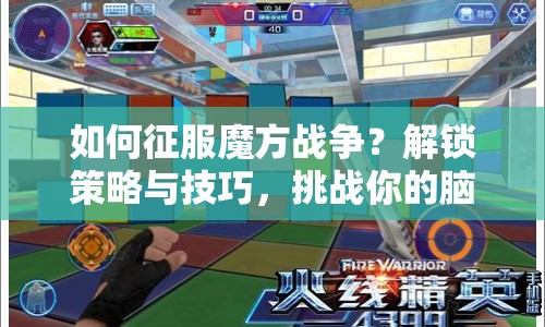 如何征服魔方戰(zhàn)爭？解鎖策略與技巧，挑戰(zhàn)你的腦力極限！