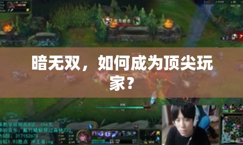 暗無雙，如何成為頂尖玩家？