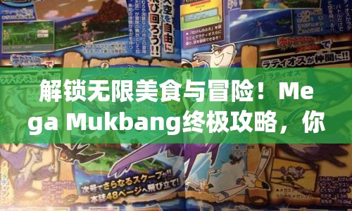 解鎖無限美食與冒險！Mega Mukbang終極攻略，你準(zhǔn)備好了嗎？