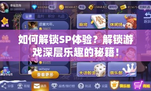 如何解鎖SP體驗(yàn)？解鎖游戲深層樂趣的秘籍！