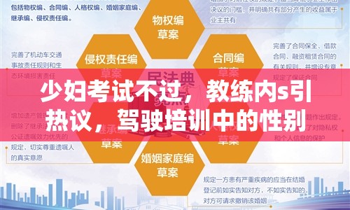 少婦考試不過，教練內s引熱議，駕駛培訓中的性別與權力關系