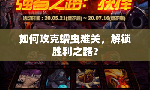 如何攻克蠕蟲難關(guān)，解鎖勝利之路？