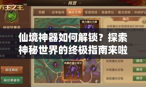 仙境神器如何解鎖？探索神秘世界的終極指南來啦！