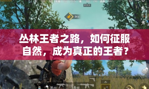 叢林王者之路，如何征服自然，成為真正的王者？