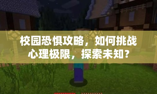 校園恐懼攻略，如何挑戰(zhàn)心理極限，探索未知？