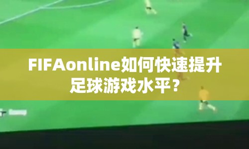 FIFAonline如何快速提升足球游戲水平？