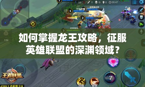 如何掌握龍王攻略，征服英雄聯(lián)盟的深淵領(lǐng)域？