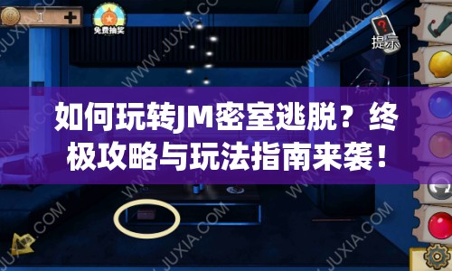 如何玩轉(zhuǎn)JM密室逃脫？終極攻略與玩法指南來(lái)襲！