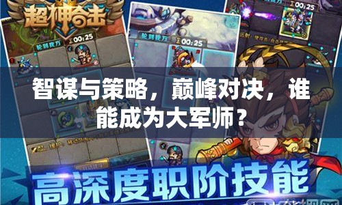 智謀與策略，巔峰對決，誰能成為大軍師？