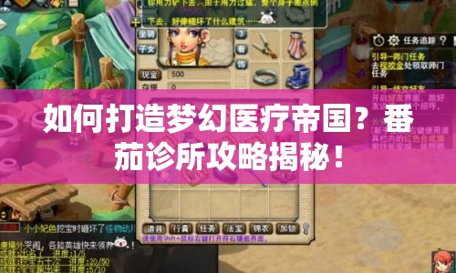 如何打造夢幻醫(yī)療帝國？番茄診所攻略揭秘！
