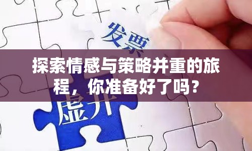 探索情感與策略并重的旅程，你準(zhǔn)備好了嗎？
