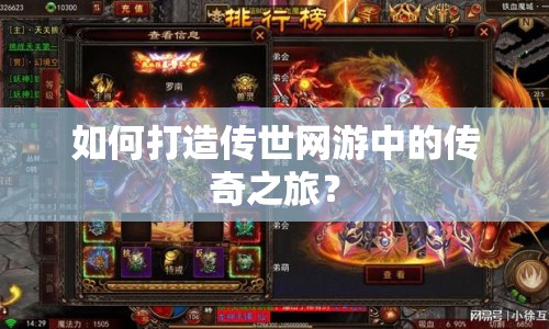 如何打造傳世網游中的傳奇之旅？