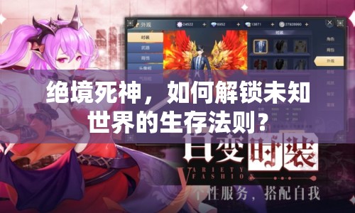 絕境死神，如何解鎖未知世界的生存法則？