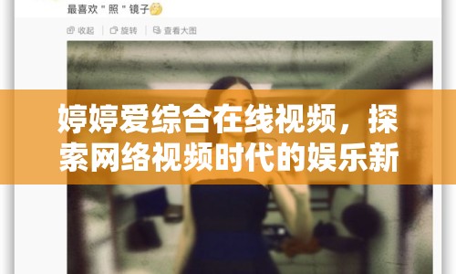 婷婷愛綜合在線視頻，探索網(wǎng)絡(luò)視頻時(shí)代的娛樂新風(fēng)尚