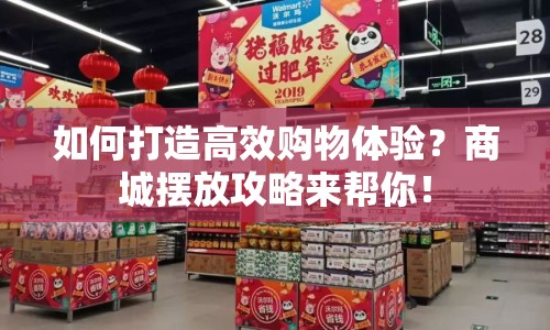 如何打造高效購物體驗？商城擺放攻略來幫你！