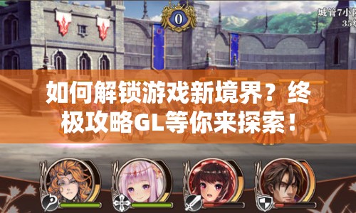 如何解鎖游戲新境界？終極攻略GL等你來探索！