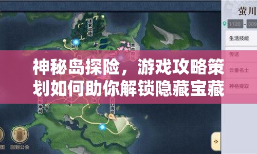 神秘島探險，游戲攻略策劃如何助你解鎖隱藏寶藏？