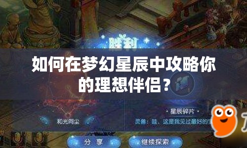 如何在夢幻星辰中攻略你的理想伴侶？
