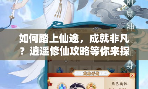 如何踏上仙途，成就非凡？逍遙修仙攻略等你來探索！