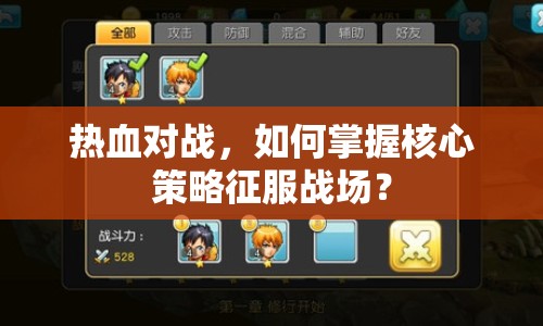 熱血對(duì)戰(zhàn)，如何掌握核心策略征服戰(zhàn)場(chǎng)？