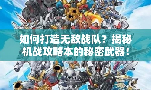 如何打造無敵戰(zhàn)隊(duì)？揭秘機(jī)戰(zhàn)攻略本的秘密武器！