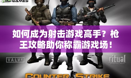 如何成為射擊游戲高手？槍王攻略助你稱霸游戲場！