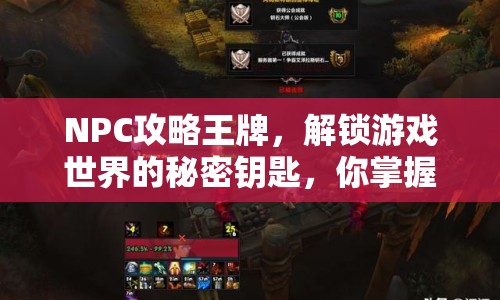 NPC攻略王牌，解鎖游戲世界的秘密鑰匙，你掌握了嗎？