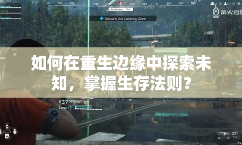 如何在重生邊緣中探索未知，掌握生存法則？