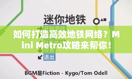 如何打造高效地鐵網(wǎng)絡(luò)？Mini Metro攻略來幫你！