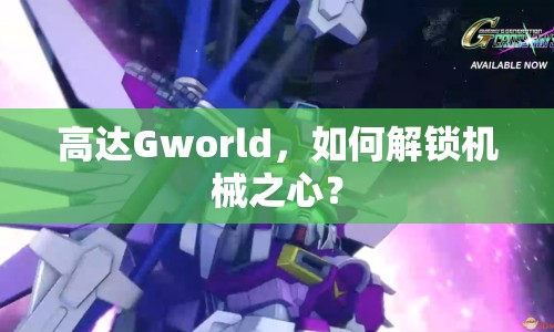 高達(dá)Gworld，如何解鎖機(jī)械之心？