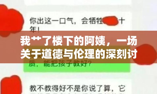 我艸了樓下的阿姨，一場(chǎng)關(guān)于道德與倫理的深刻討論