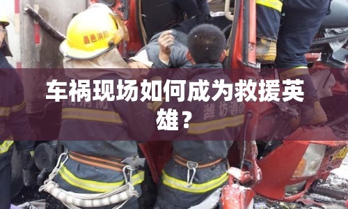 車禍現場如何成為救援英雄？