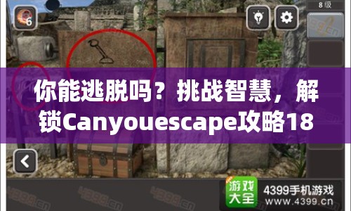你能逃脫嗎？挑戰(zhàn)智慧，解鎖Canyouescape攻略18！