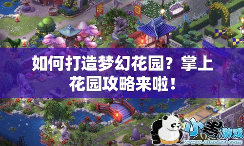 如何打造夢(mèng)幻花園？掌上花園攻略來(lái)啦！