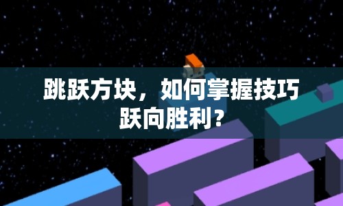 跳躍方塊，如何掌握技巧躍向勝利？