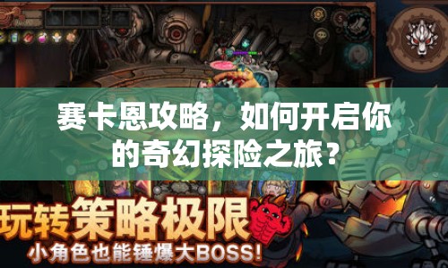 賽卡恩攻略，如何開啟你的奇幻探險之旅？