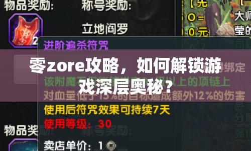 零zore攻略，如何解鎖游戲深層奧秘？