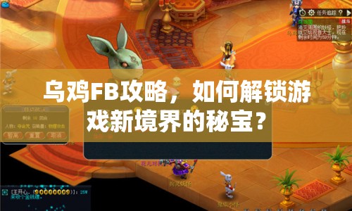 烏雞FB攻略，如何解鎖游戲新境界的秘寶？