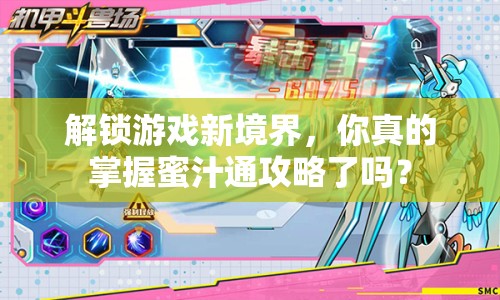 解鎖游戲新境界，你真的掌握蜜汁通攻略了嗎？