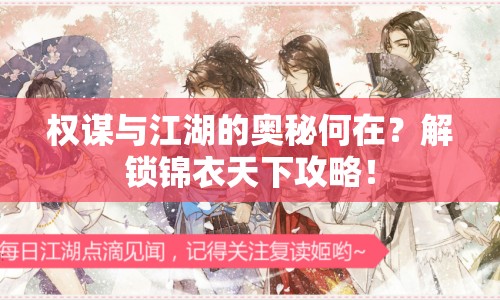 權(quán)謀與江湖的奧秘何在？解鎖錦衣天下攻略！