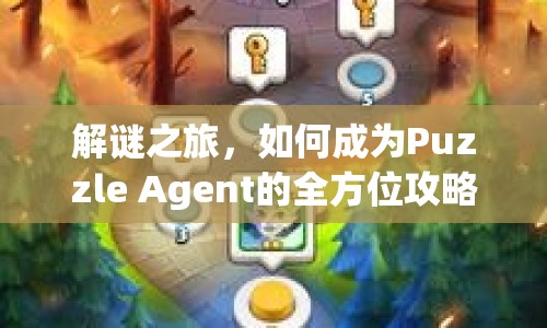 解謎之旅，如何成為Puzzle Agent的全方位攻略？