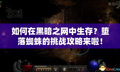如何在黑暗之網中生存？墮落蜘蛛的挑戰(zhàn)攻略來啦！