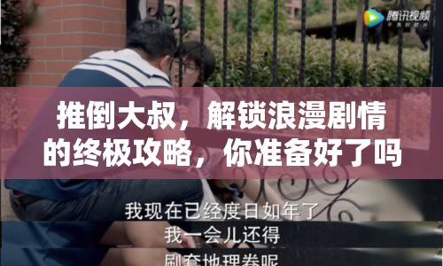 推倒大叔，解鎖浪漫劇情的終極攻略，你準(zhǔn)備好了嗎？