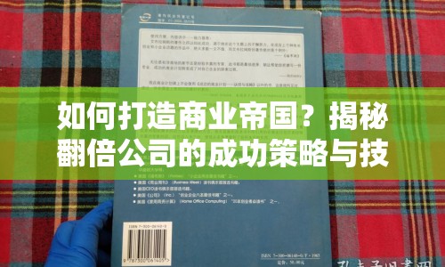 如何打造商業(yè)帝國(guó)？揭秘翻倍公司的成功策略與技巧！